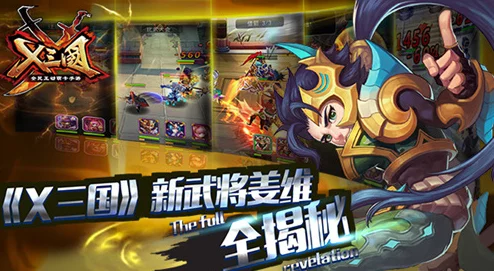 X三國(guó)安卓新區(qū)橫槊賦詩(shī)8月24日震撼開(kāi)服全新征程等你來(lái)戰(zhàn)！