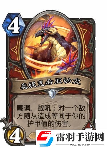 爐石傳說(shuō)新英雄奧妮克希亞全面解析