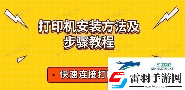 打印機安裝方法及步驟教程