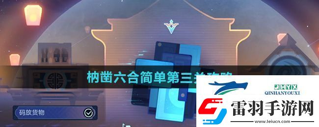 崩壞星穹鐵道枘鑿六合簡(jiǎn)單第3關(guān)怎么過(guò)