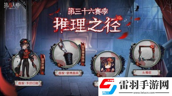全新起點第五人格第三十六賽季推理之徑&排位珍寶爆料來襲