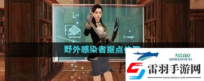 明日之后野外感染者據(jù)點(diǎn)在哪