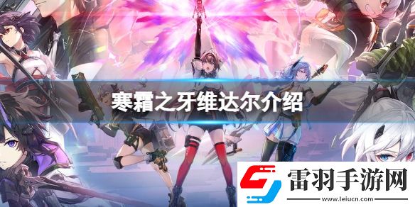 深空之眼寒霜之牙怎么樣深空之眼A級(jí)修正者寒霜之牙維達(dá)爾介紹