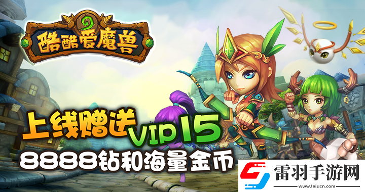 酷酷愛(ài)魔獸滿V版上線送滿酷酷愛(ài)魔獸滿V版無(wú)限金幣服