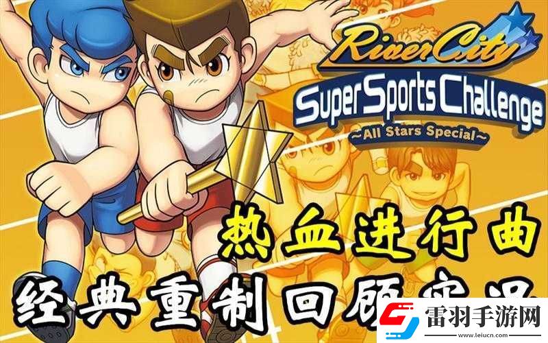 熱血進行曲大運動會第四關群毆通關方法全解析