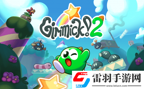 夢太郎回來了！復(fù)古經(jīng)典游戲Gimmick!2數(shù)字版12月19日發(fā)售