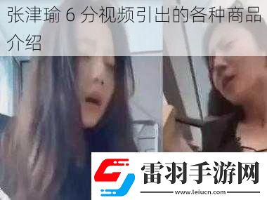 張津瑜6分引出的各種商品介紹