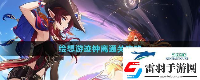 原神繪想游跡鐘離怎么過