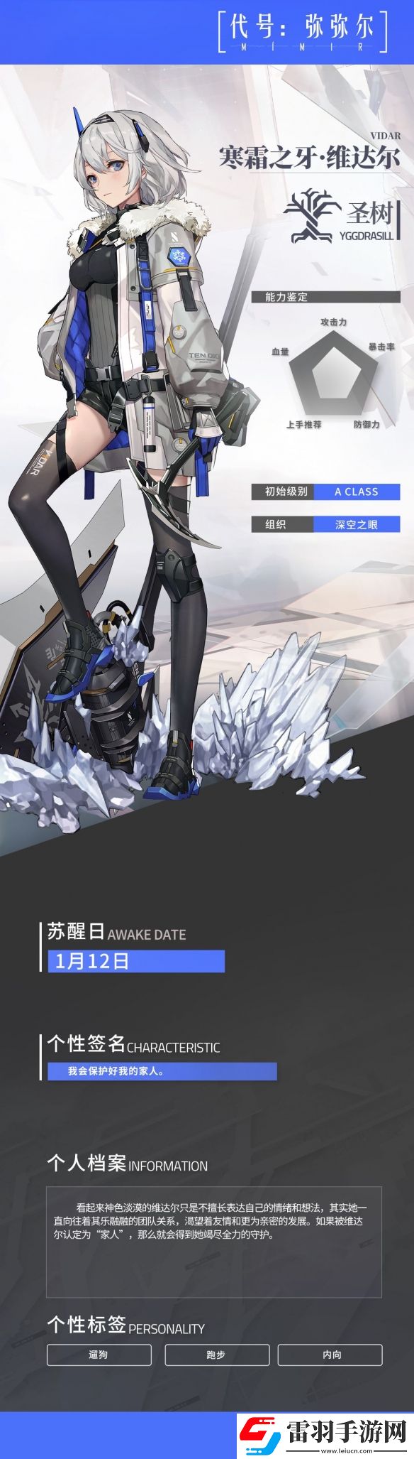 深空之眼寒霜之牙怎么樣深空之眼A級(jí)修正者寒霜之牙維達(dá)爾介紹