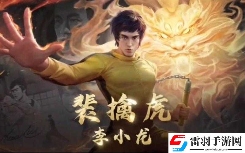 王者榮耀李小龍皮膚獲取秘籍