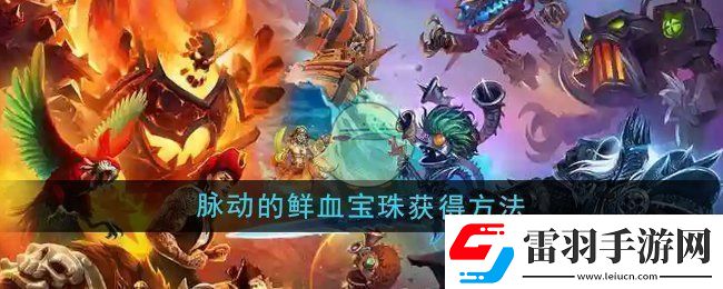 魔獸世界脈動(dòng)的鮮血寶珠怎么獲得