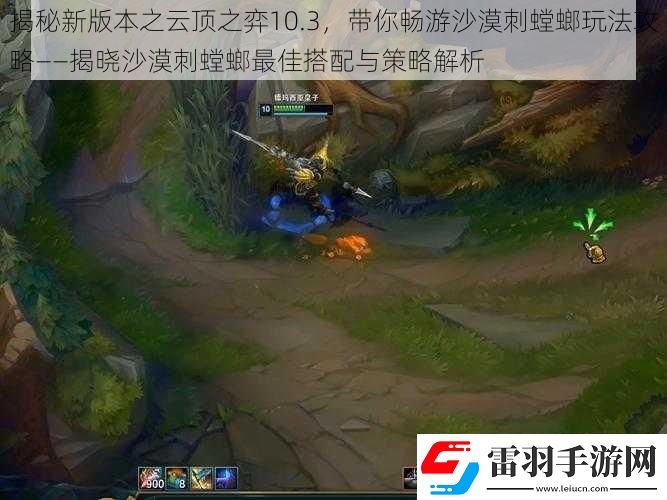 揭秘新版本之云頂之弈10.3帶你暢游沙漠刺螳螂玩法攻略——揭曉沙漠刺螳螂最佳搭配與策略解析
