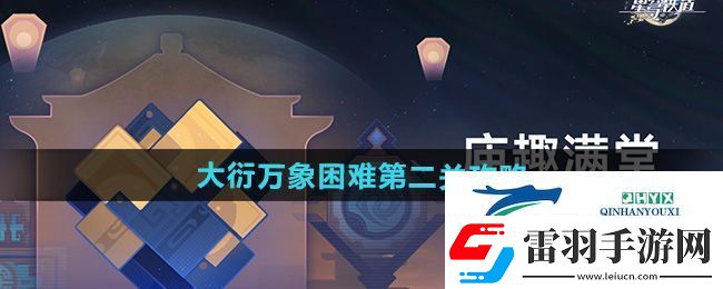 崩壞星穹鐵道大衍萬象困難第二關怎么過