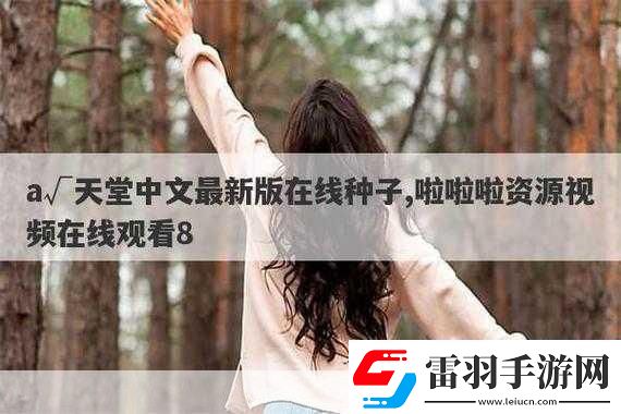 а天堂中文在線下周上新專區(qū)以下是一些建議的標(biāo)題