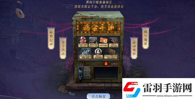 紙嫁衣7卿不負抽獎入口在哪