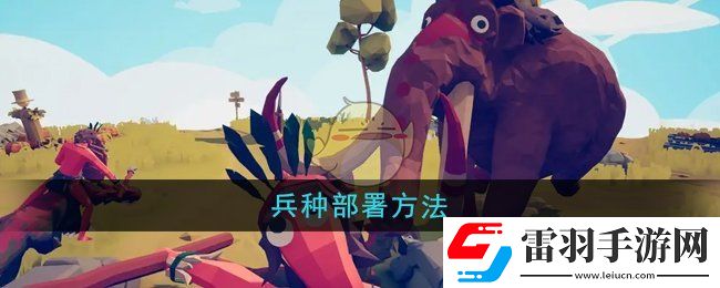 全面憨憨戰(zhàn)爭(zhēng)模擬器怎么部署兵種