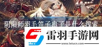 陰陽師哪里刷羽毛笛子扇