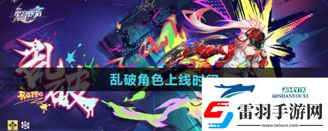 崩壞星穹鐵道亂破角色什么時(shí)候出