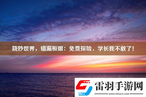 蹺妙世界錯(cuò)漏板眼