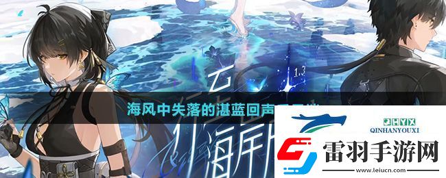 鳴潮1.3海風(fēng)中失落的湛藍(lán)回聲后日談任務(wù)怎么做