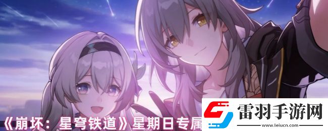 崩壞星穹鐵道星期日有哪些隱藏成就星期日專屬隱藏成就完成方法