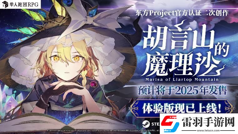 單人跑團RPG胡言山的魔理沙最新PV以及序章體驗版現已發(fā)布！