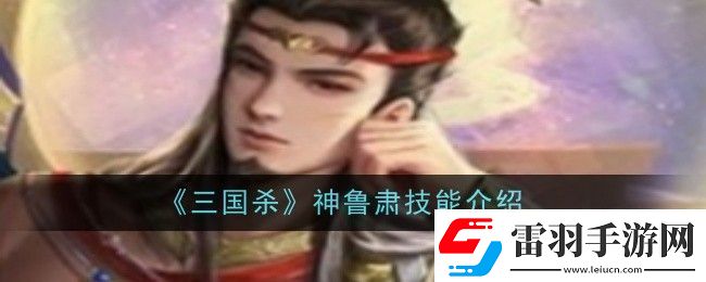 三國殺神魯肅技能是什么