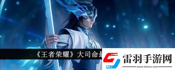 王者榮耀大司命最強出裝是什么大司命最強出裝一覽