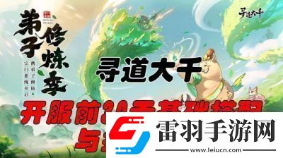 尋道大千后期推圖方法