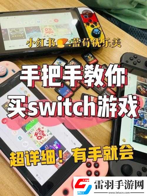 Switch游戲機(jī)跨區(qū)購買游戲教程