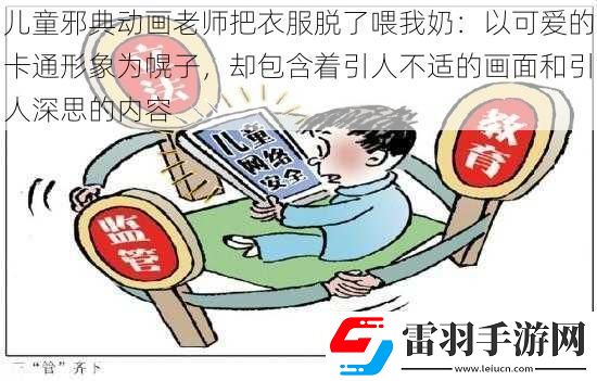 兒童邪典動(dòng)畫(huà)老師把衣服脫了喂我奶