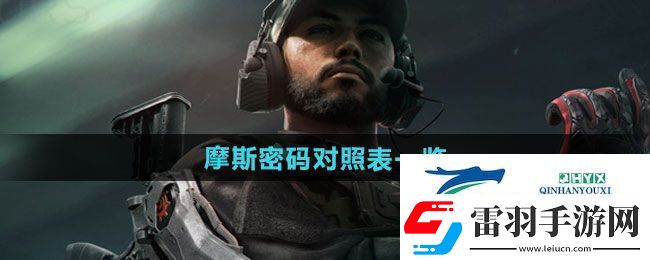 三角洲行動摩斯密碼對應哪些數(shù)字