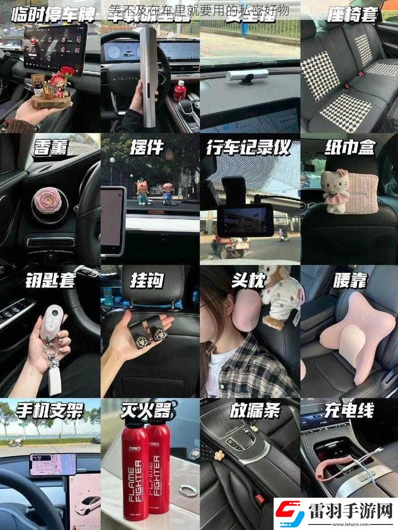 等不及在車?yán)锞鸵玫乃矫芎梦?></p><p>如果你喜歡聽音樂，那么車載音響也是一個必不可少的私密好物。你可以選擇你喜歡的音樂，讓你的旅途更加愉快。一些車載音響還具有藍(lán)牙連接功能，可以讓你方便地連接手機(jī)或其他設(shè)備，播放你喜歡的音樂。</p><p>車載冰箱也是一個非常實(shí)用的私密好物。你可以在車?yán)餃?zhǔn)備一些飲料和小吃，讓你的旅途更加豐富。一些車載冰箱還具有保溫功能，可以讓你的飲料和小吃保持新鮮和涼爽。</p><p>讓我們來談?wù)勡囕d睡眠神器。在長途駕駛中，你可能需要休息一下。車載睡眠神器可以幫助你創(chuàng)造一個舒適的睡眠環(huán)境，讓你在車?yán)镆材芟硎艿绞孢m的睡眠體驗(yàn)。你可以選擇車載枕頭、眼罩、毛毯等睡眠神器，讓你的旅途更加舒適。</p><p>這些私密好物可以讓你的車內(nèi)時光更加愉快和舒適。你可以根據(jù)自己的需求和喜好選擇適合自己的私密好物，讓你的旅途更加豐富多彩。希望這篇文章能給你帶來一些靈感和啟發(fā)，讓你的車內(nèi)時光更加美好。</p></article>            </div>
            <div   class=