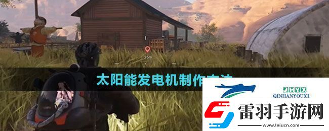 七日世界太陽能發(fā)電機怎么制作