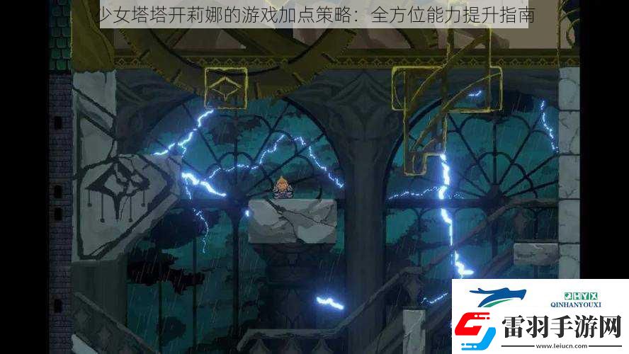 少女塔塔開莉娜的游戲加點策略