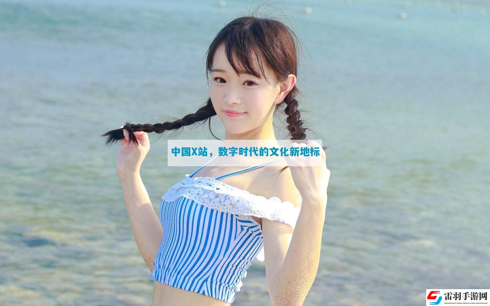 中國(guó)X站數(shù)字時(shí)代的文化新地標(biāo)