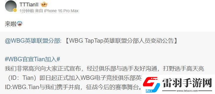 Tian轉發(fā)WBG官宣加盟微博