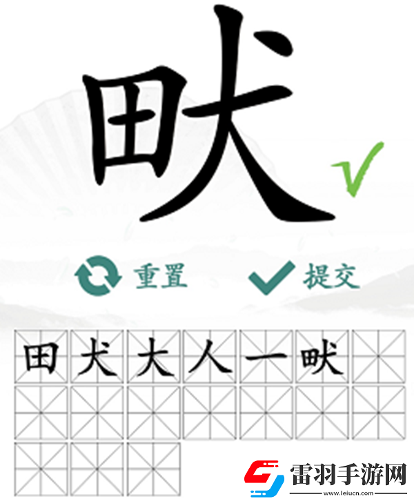 畎找出17個(gè)常見字怎么過