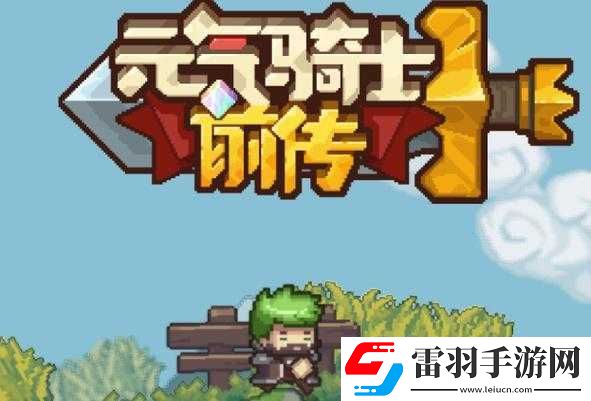 元?dú)怛T士前傳