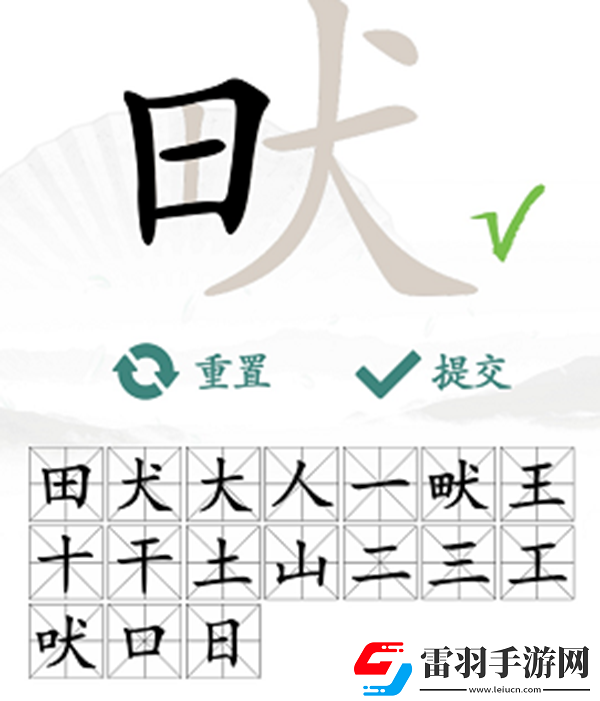 畎找出17個(gè)常見字怎么過
