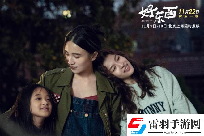 好東西金雞展映三年等待終不負(fù)！