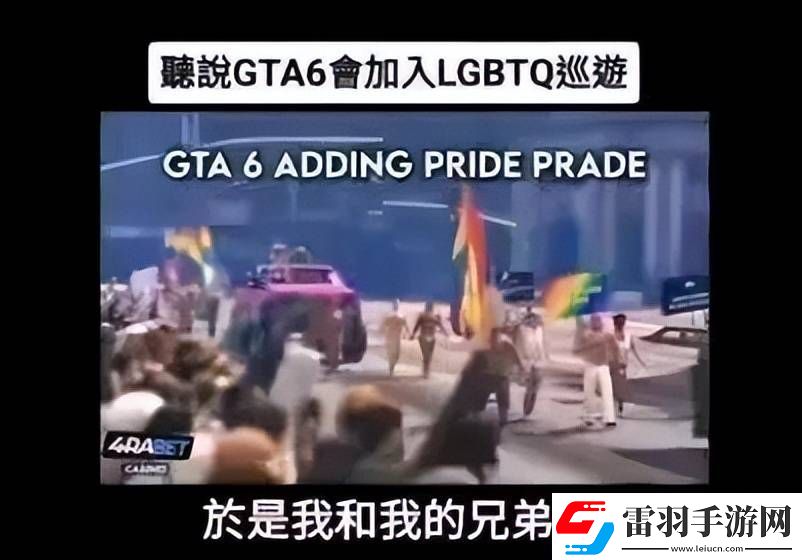 GTA6難產(chǎn)疑云