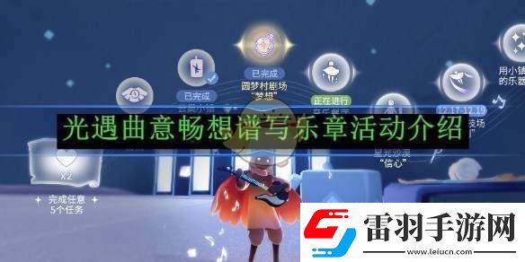 光遇曲意暢想譜寫樂章活動介紹