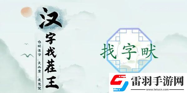畎找出17個(gè)常見字怎么過