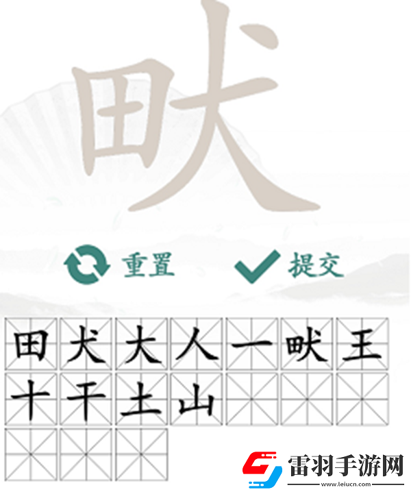 畎找出17個(gè)常見字怎么過