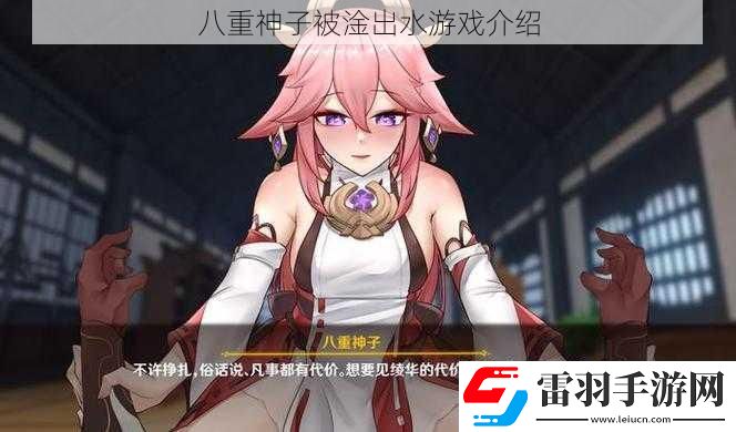 八重神子被淦出水游戲介紹