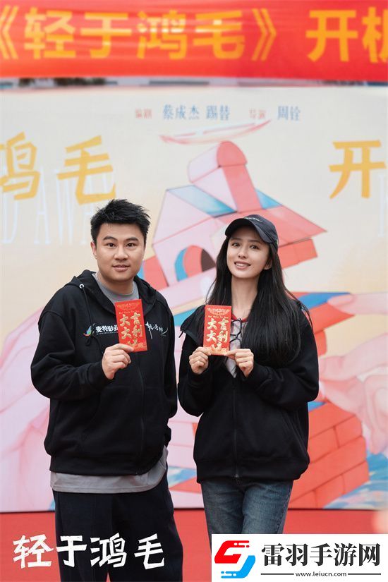 輕于鴻毛開機