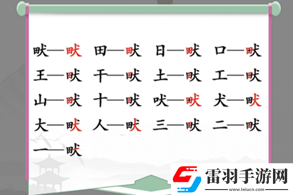畎找出17個(gè)常見字怎么過