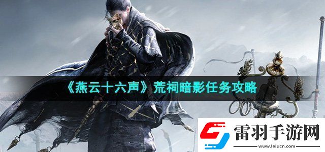 燕云十六聲荒祠暗影任務(wù)攻略攻略分享升級策略