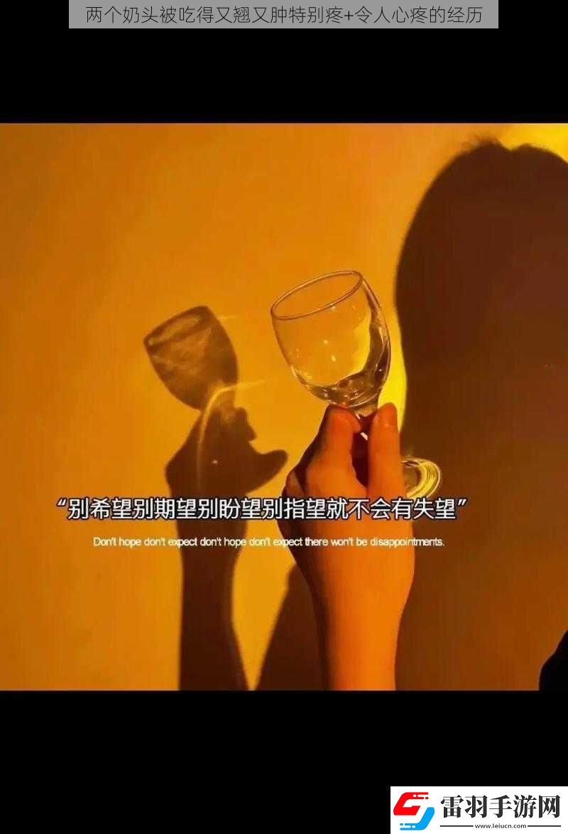 兩個(gè)奶頭被吃得又翹又腫特別疼+令人心疼的經(jīng)歷